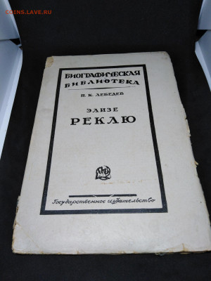 Книга.1925г.Лебедев Н.К."Элизе Реклю"до12 янв 22.00МСК - 1