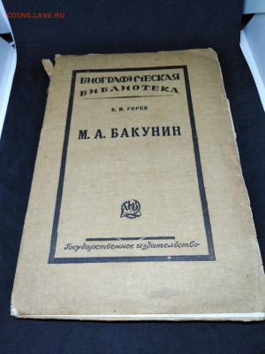 Книга.1925г.Горев Б.И."Бакунин М.А."до12 янв 22.00МСК - 1