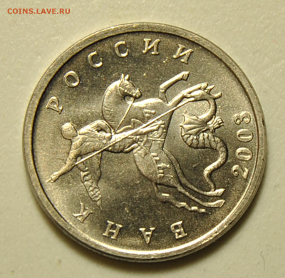 5 копеек 2003 без знака мон. двора UNC 08.02.2020 в 22-00 - DSC_4610.JPG