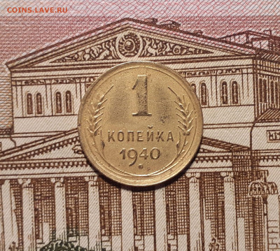 1 копейка 1940 год до 12.01.20 в 22:00 мск - 20200107_161727