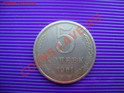 5 копеек 1961 года цифры даты больше - DSC04400.JPG