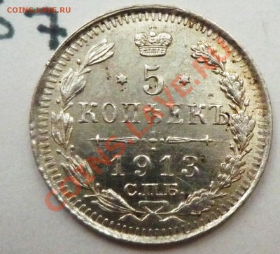5 копеек 1913 СПБ(ВС) - P1060586.JPG