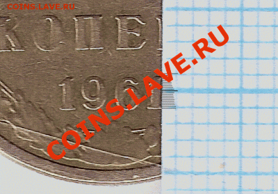 5 копеек 1961 года цифры даты больше - сканирование0004