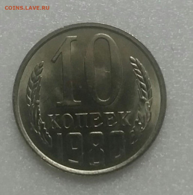 10 коп 1980 нечастая - IMG_20200106_125931