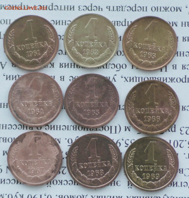 1 коп 1961-69 год. 9 шт. До 12 01 20 г. в 22 00 по Мск - S2640027.JPG