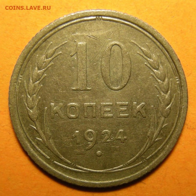 10 копеек 1924, кладовая -- до 13.01.20. 22:00 мск. - DSCN6924.JPG