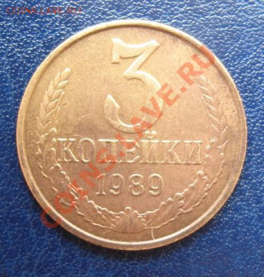 3 коп.1989 определить штамп - Реверс.JPG