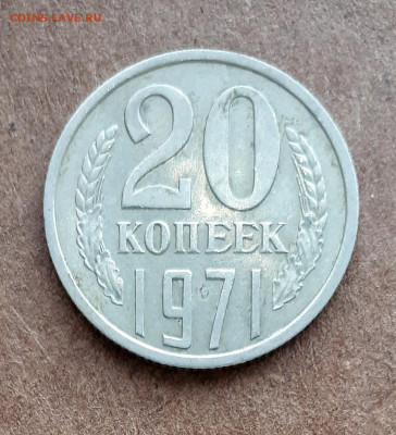 20 копеек 1971  11.01. 22-30 - 20191227_124541