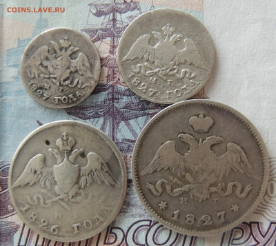 5,10,15,20 копеек 1826-1827 на оценку - DSCN3159.JPG