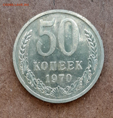 50 копеек 1970 хороший 11.01. 22-30 - 20191227_123928