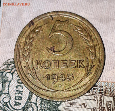 5 копеек 1945 не самый плохой 11.01.22-30 - 20191224_112335