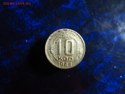 10 копеек 1944г.,до 13.01.в 22.00 - IMG_0293[1].JPG