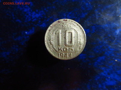10 копеек 1944г.,до 13.01.в 22.00 - IMG_0291[1].JPG