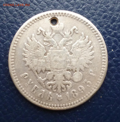 1 рубль 1893г. Отверстие. До 22-00.  11.01.2020г. - P1040751.JPG