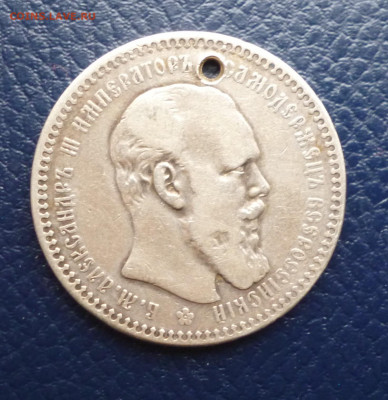 1 рубль 1893г. Отверстие. До 22-00.  11.01.2020г. - P1040750.JPG