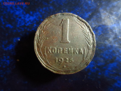1 копейка 1925г.,до 13.01.в 22.00 - IMG_0296[1].JPG
