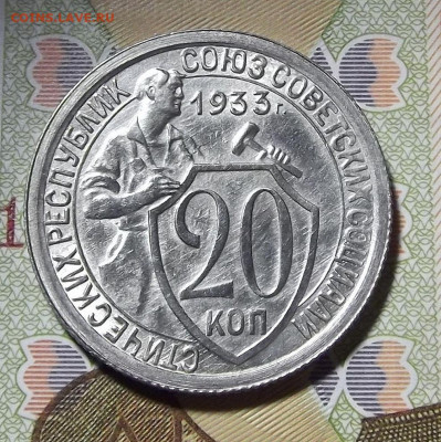 20 копеек 1933 год до 12 января - red3220602.JPG