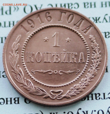 1 коп 1916 г. Реверс штм блеск. До 09 01 20 г. в 22 00 по М - S2640017.JPG