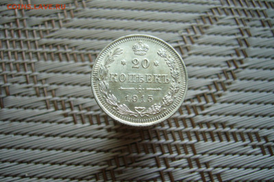20 копеек 1915 отличные - 12-01-20 - 23-10 мск - P1900200.JPG
