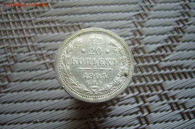 20 копеек 1905 отличные - 12-01-20 - 23-10 мск - P1900254.JPG