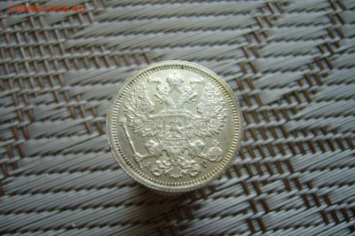 20 копеек 1905 отличные - 12-01-20 - 23-10 мск - P1900260.JPG