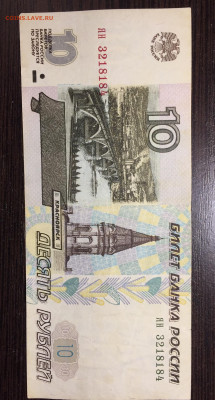 10 рублей 1997г серия ян до 12.01.2020 в 23-00 - 975BBF4D-515F-4C7D-80CF-FD8ACCF3D26E