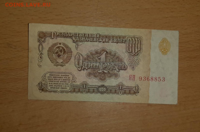 1 рубль 1961 серия ЯЯ - 20200105_191026_1280x844