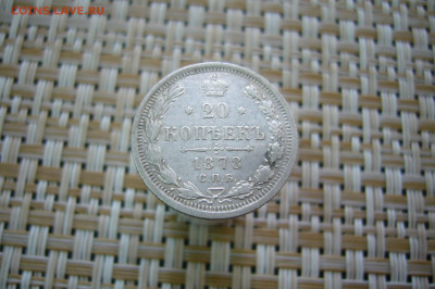 20 копеек 1878 - 12-01-20 - 23-10 мск - P2060958.JPG