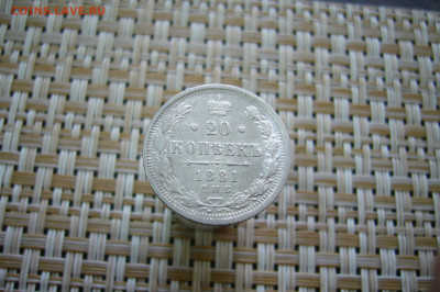 20 копеек 1881 отличная - 12-01-20 - 23-10 мск - P2070085.JPG