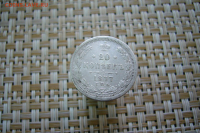 20 копеек 1877 - 12-01-20 - 23-10 мск - P2070114.JPG