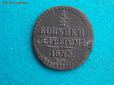 2 копейки серебром 1843 - DSCN9380.JPG