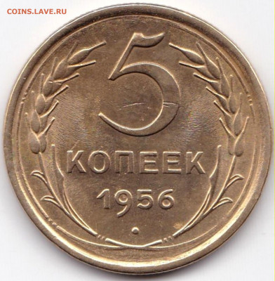 5 коп 1956г. до 13.01.20. 22-00 Мск - 5 коп 1956г.
