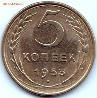 5 коп 1953г. до 13.01.20. 22-00 Мск - 5 коп 1953г.
