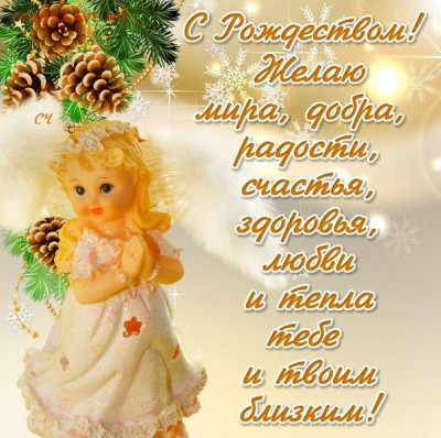 С Рождеством Христовым! - pozdravlenija_ljubimoj_s_rozhdestvom_hristovym