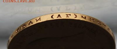 10 рублей 1899 год. - IMG_1585.JPG