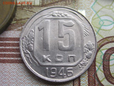15 копеек 1946 г. определение штемпельного сочетания? - IMG_9523.JPG