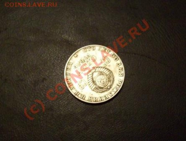 Юбилейный рубль 1970 г. Поворот. Помогите оценить. - Рубль 1970 поворот (аверс)