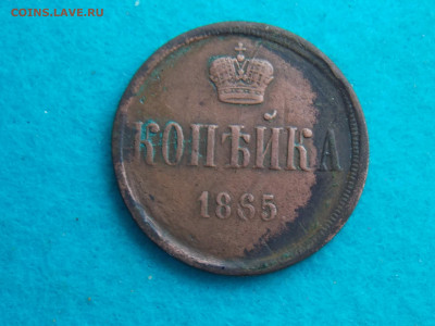 1 копейка 1865 с кошеля - DSCN9388.JPG