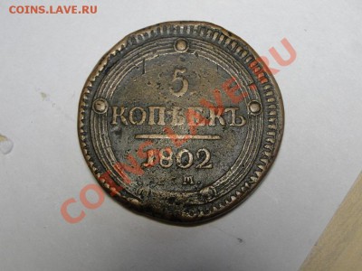 Пятаки 1802 и 1727 на оценку - DSC02362.JPG
