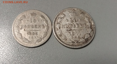 20 коп.1871 и 15 коп.1903 до 10.01.2020 22:00 МСК - 20200108_102551