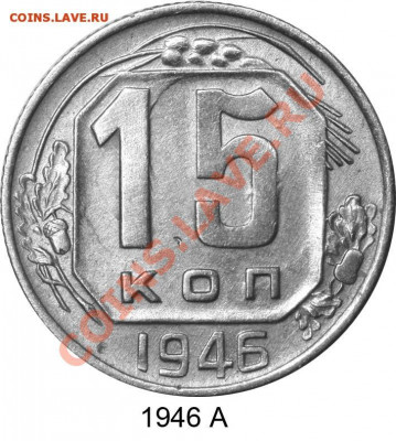 15 копеек 1946 г. определение штемпельного сочетания? - Иллюстрация%2017%201946%20А%20[1]