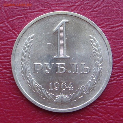 1 рубль 1964 г., UNC, яркий шт. блеск до 22.00 11.01.2020 г. - F201F2D1-4994-4A7E-9B5E-8F0F3A3A0456