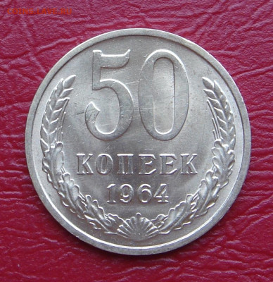 50 копеек 1964 г., UNC, яркий шт. блеск до 22.00 11.01.2020 - 4BC3042D-88D0-4357-87EC-33D095AAC015