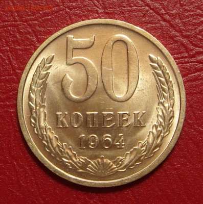 50 копеек 1964 г., UNC, яркий шт. блеск до 22.00 11.01.2020 - C0BB20F8-8C2B-4E85-9431-C759F5787DFE
