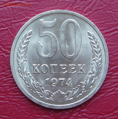 50 копеек 1974 г., UNC, яркий шт. блеск до 22.00 11.01.2020 - 0F2AF7F0-90CC-43E3-AFEF-98354509CB99