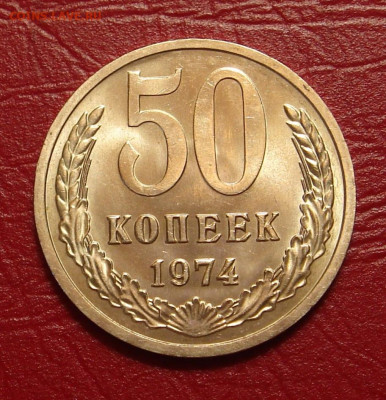 50 копеек 1974 г., UNC, яркий шт. блеск до 22.00 11.01.2020 - D159AD44-DE79-430A-8DCC-B5E12B6BA8BA