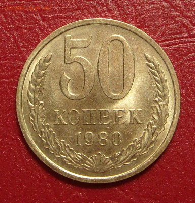 50 копеек 1980г., UNC, яркий шт. блеск до 22.00 11.01.2020 - F35BD8E3-1066-4E2A-AE6C-104F4BD19576
