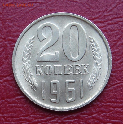 20 копеек 1961 г., UNC, яркий шт. блеск до 22.00 11.01.2020 - 903BE93C-AF23-41D5-BB14-33E07EACD0C8
