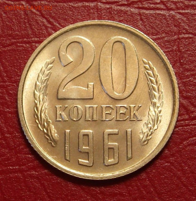 20 копеек 1961 г., UNC, яркий шт. блеск до 22.00 11.01.2020 - 0BE2EF78-8B80-4446-97B0-4092227F4DD9