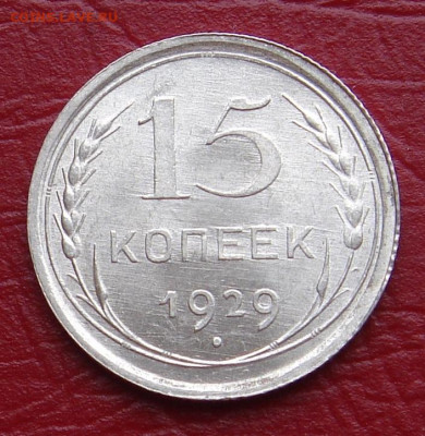 20 копеек 1929 г., UNC, яркий шт. блеск до 22.00 11.01.2020 - CF882436-2028-43C8-8A5F-2036237CAD53